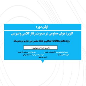 کاربرد هوش مصنوعی در مدیریت رفتار کلاسی و تدریس